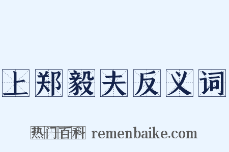 上郑毅夫反义词是什么意思的图片